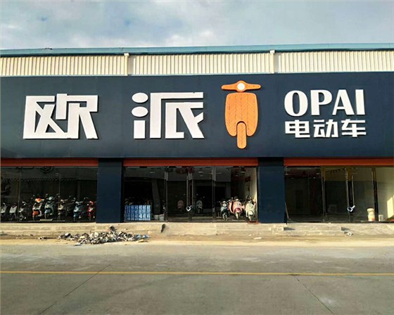 歐派專賣店
