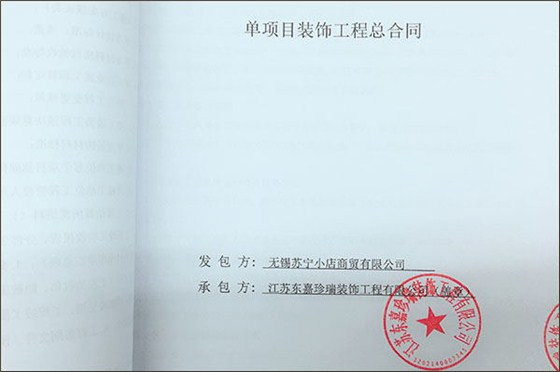 蘇寧合同