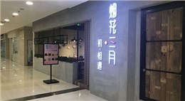 寶龍煙花三月初相遇餐飲店設計裝修