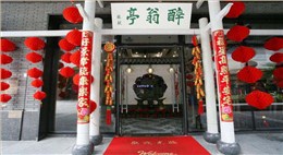 醉翁亭餐廳設計