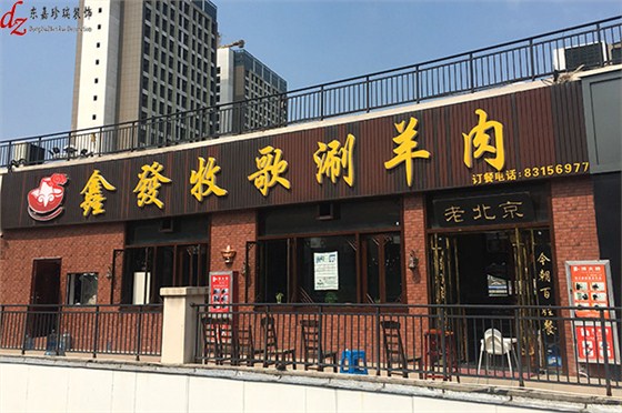 鑫發牧歌老北京連鎖火鍋店