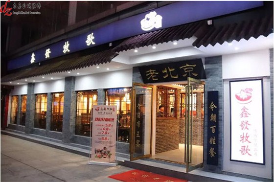 體驗京派鑫發牧歌風（裝修設計）