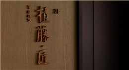 日系餐飲店設計裝修