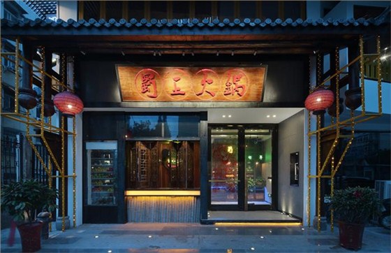 新中式風格火鍋店裝修的特征